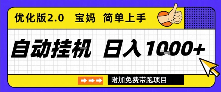 全自动挂G项目优化版2.0，长期稳定，单日收益1k+，短时间就能看到收益【揭秘】-宇文网创