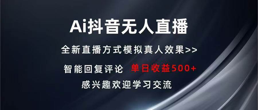 （13590期）Ai抖音无人直播 单机500+ 打造属于你的日不落直播间 长期稳定项目 感兴…-宇文网创