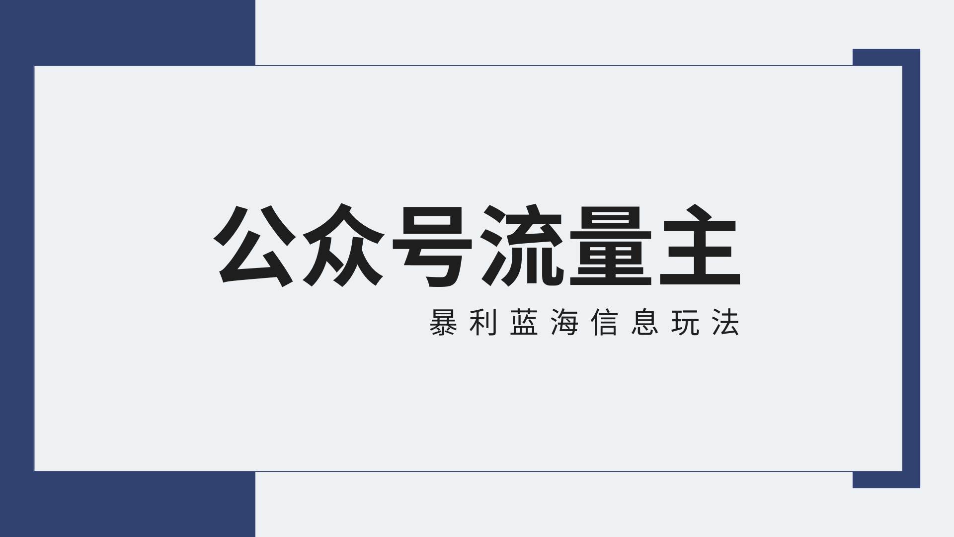 公众号流量主蓝海项目全新玩法攻略：30天收益42174元，送教程-宇文网创