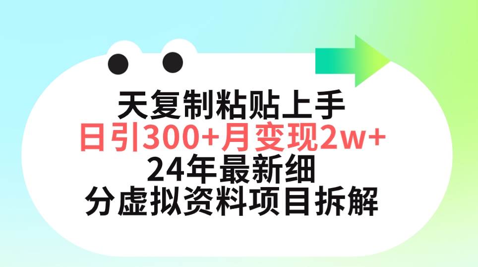 （9764期）三天复制粘贴上手日引300+月变现5位数 小红书24年最新细分虚拟资料项目拆解-宇文网创