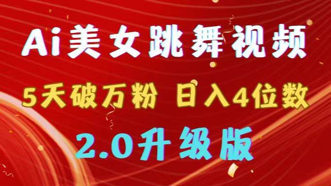 （9002期）靠Ai美女跳舞视频，5天破万粉，日入4位数，多种变现方式，升级版2.0-宇文网创