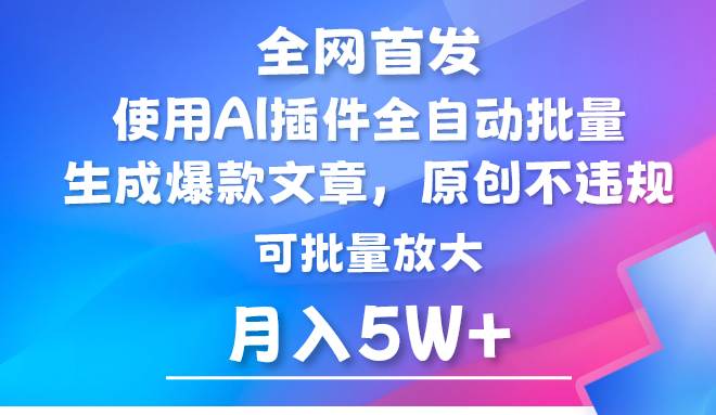 AI公众号流量主，利用AI插件 自动输出爆文，矩阵操作，月入5W+-宇文网创