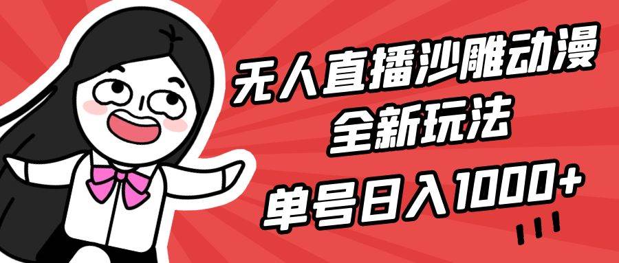 （9521期）无人直播沙雕动漫全新玩法，单号日入1000+，小白可做，详细教程-宇文网创