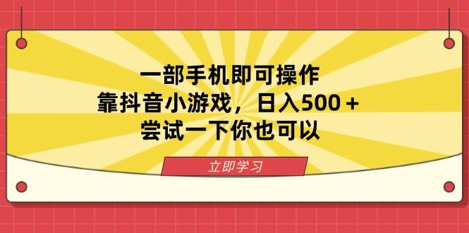 （14206期）一部手机即可操作，靠抖音小游戏，日入500＋，尝试一下你也可以-宇文网创