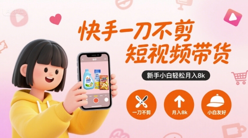 快手一刀不剪短视频带货，新手小白轻松月入8k-宇文网创