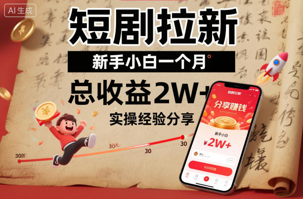 短剧拉新新手小白一个月总收益2W+实操经验分享-宇文网创