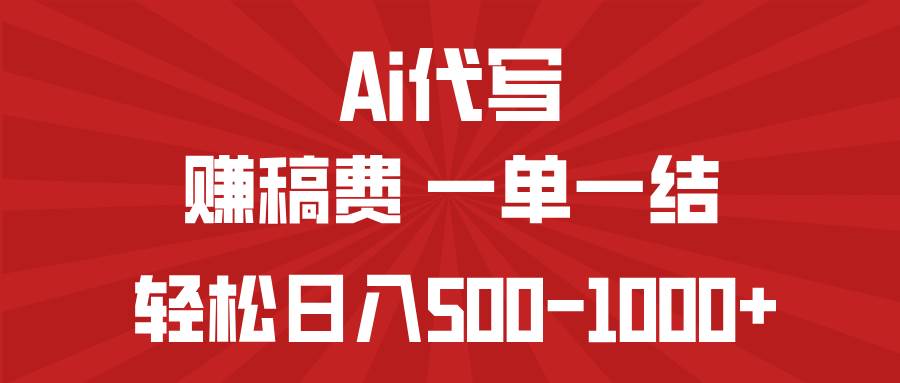 （14496期）AI代写赚稿费，一单一结，小白宝妈也能轻松日入500-1000+-宇文网创