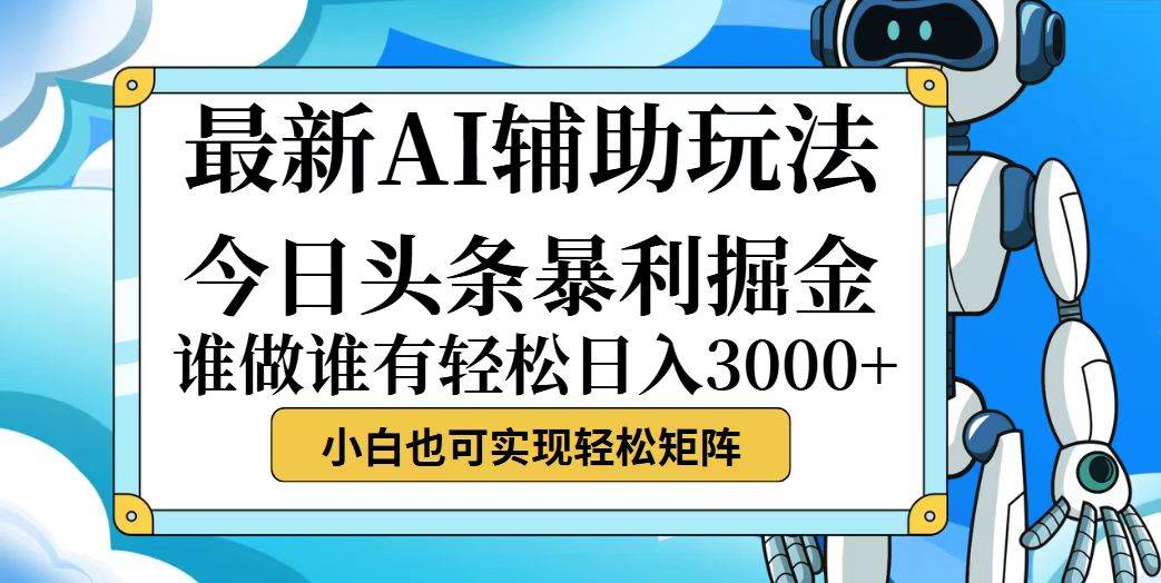（12511期）今日头条最新暴利掘金玩法，动手不动脑，简单易上手。小白也可轻松日入…-宇文网创