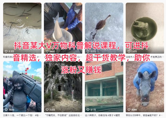 抖音某大V万物科普解说课程，可进抖音精选，独家内容，超干货教学，助你涨粉又賺钱-宇文网创