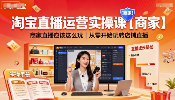 淘宝直播运营实操课【商家】，商家直播应该这么玩，从零开始玩转店铺直播-宇文网创