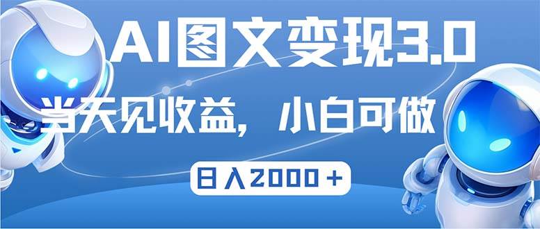 （12732期）最新AI图文变现3.0玩法，次日见收益，日入2000＋-宇文网创
