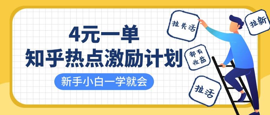 知乎热点激励计划，4元一单，拉新，拉失活，拉活，统统有收益，小白一学就会！-宇文网创