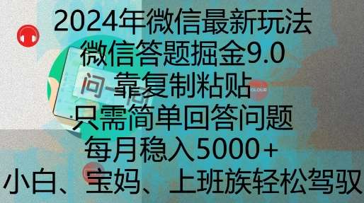 2024年微信最新玩法，微信答题掘金9.0玩法出炉，靠复制粘贴，只需简单回答问题，每月稳入5k【揭秘】-宇文网创