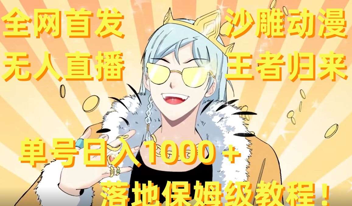 全网首发，沙雕动漫无人直播王者归来！单号日入1000＋落地保姆级教程【揭秘】-宇文网创