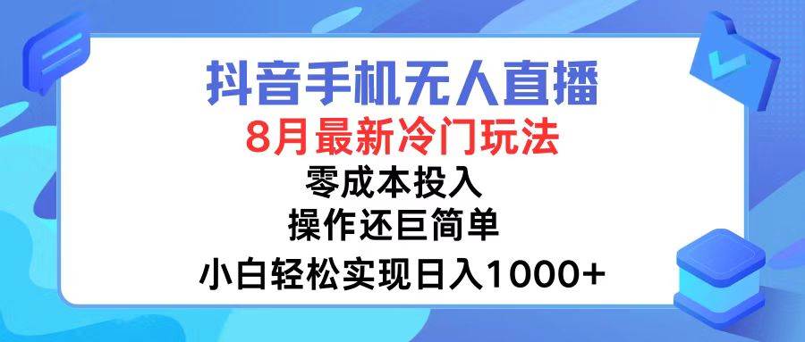 （12076期）抖音手机无人直播，8月全新冷门玩法，小白轻松实现日入1000+，操作巨…-宇文网创