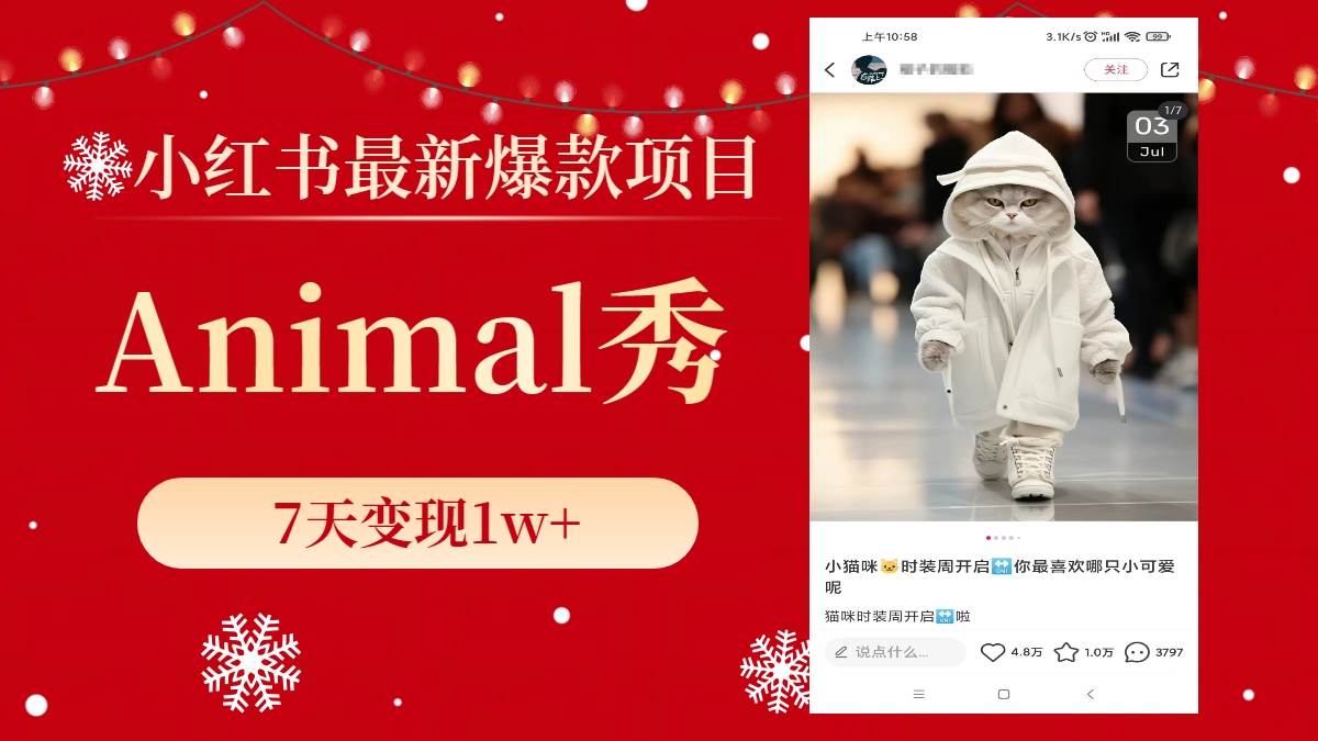 （8442期）小红书最新爆款项目，Animal秀，7天变现1w+-宇文网创