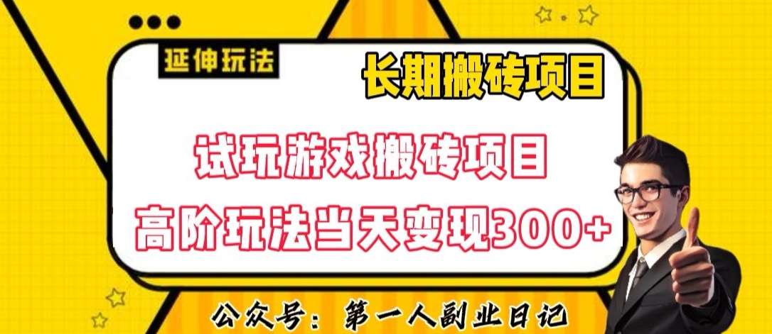 三端试玩游戏搬砖项目高阶玩法，当天变现300+，超详细课程超值干货教学【揭秘】-宇文网创