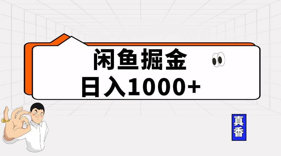 （10227期）闲鱼暴力掘金项目，轻松日入1000+-宇文网创