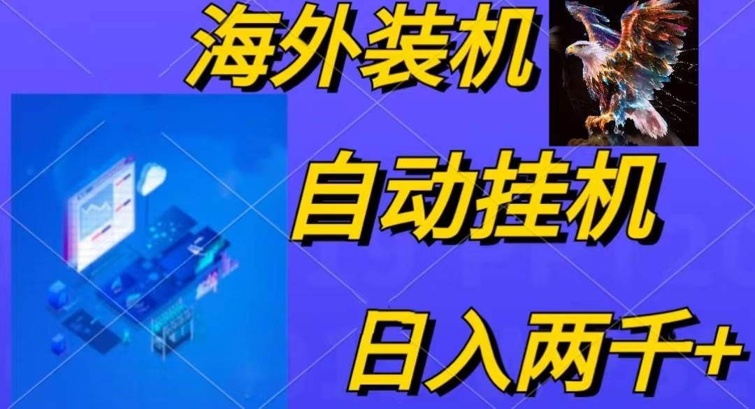 （10203期）电脑脚本全自动装机，四小时单窗口收益15.8+可无线多开，日收益 1800~2...-宇文网创