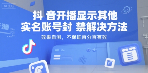 抖音开播显示其他实名账号封禁解决方法，效果自测，不保证百分百有效-宇文网创