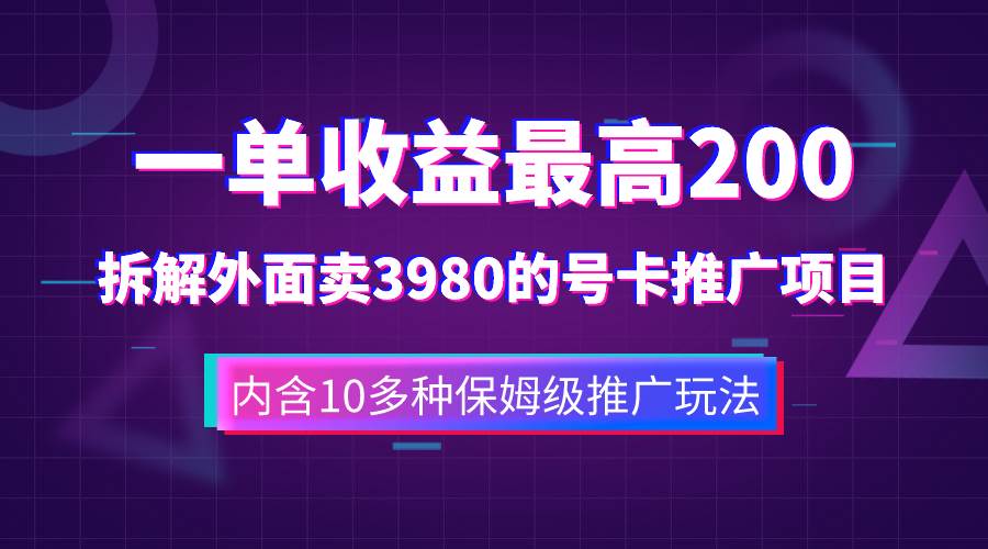 （7722期）一单收益200+拆解外面卖3980手机号卡推广项目（内含10多种保姆级推广玩法）-宇文网创