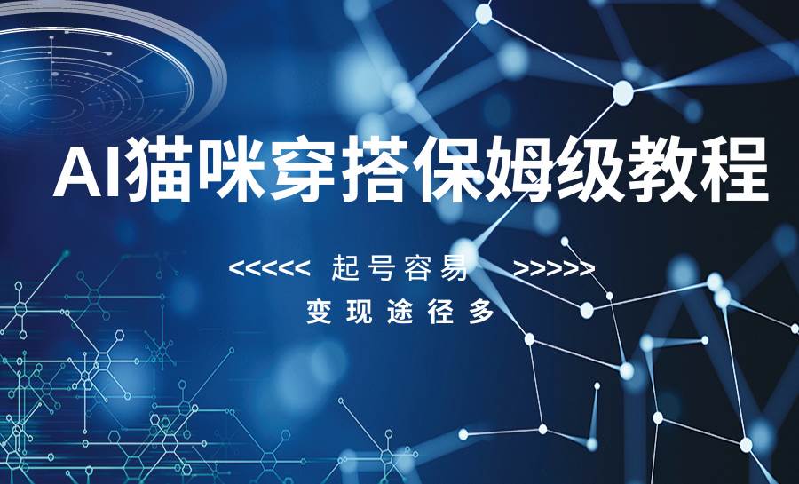 AI猫咪穿搭保姆级教程，起号容易，变现途径多-宇文网创