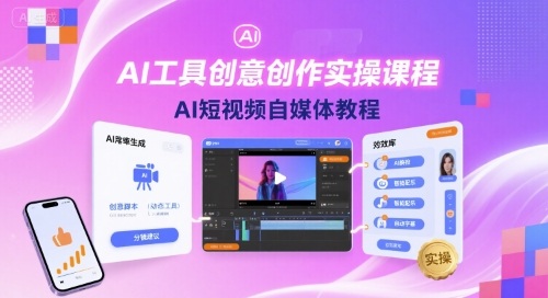 AI工具创意创作实操课程，AI短视频自媒体教程-宇文网创
