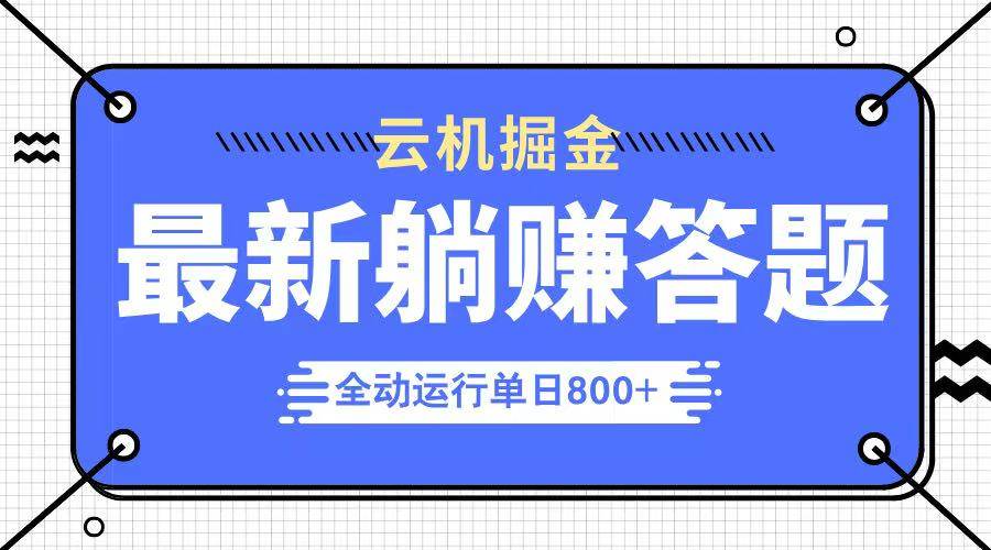 （14101期）躺赚答题，单设备轻松日入800+，今年最牛逼的项目上线-宇文网创