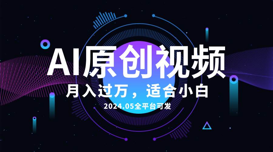 （10574期）AI一键生成原创情感小视频，全平台可发，月收入过万，适合小白-宇文网创