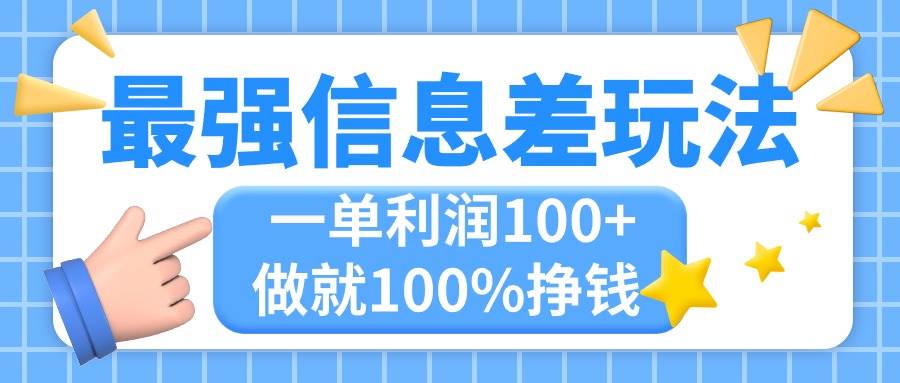 (11231期)最强信息差玩法,无脑操作,复制粘贴,一单利润100+,小众而刚需,做就...-宇文网创