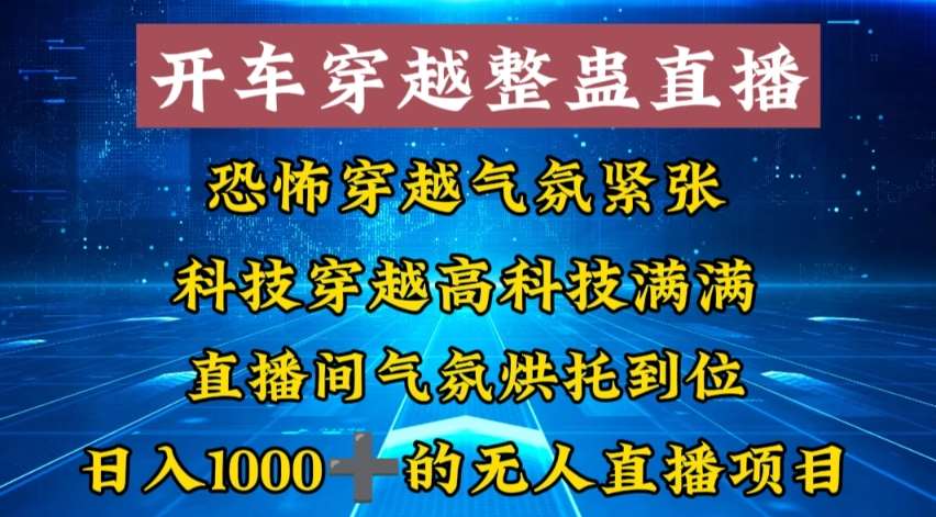 外面收费998的开车穿越无人直播玩法简单好入手纯纯就是捡米-宇文网创