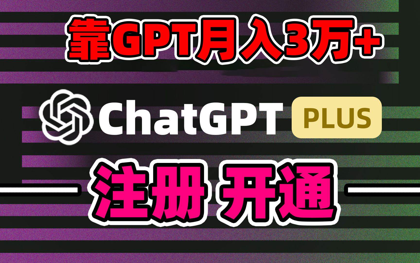 （8945期）靠卖chatgp账号，4.0代充，日入1000+，精准引流，暴力变现-宇文网创