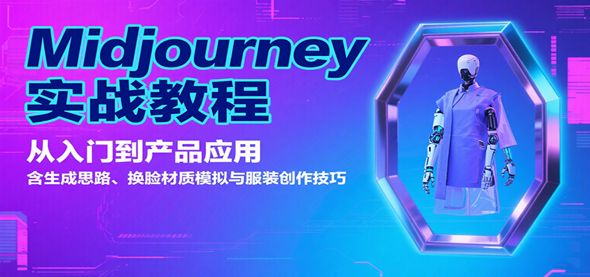 Midjourney实战教程：从入门到产品应用，含生成思路、换脸材质模拟与服装创作技巧-宇文网创