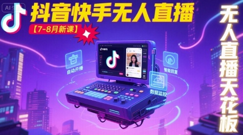 宝子哥·抖音快手无人直播【7-8月新课】无人直播天花板-宇文网创