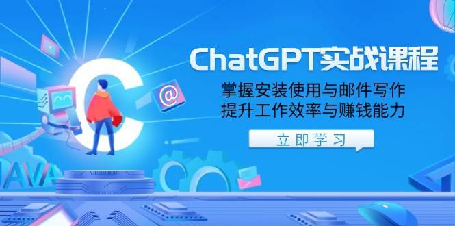 ChatGPT实战课程,掌握安装使用与邮件写作,提升工作效率与赚钱能力-宇文网创