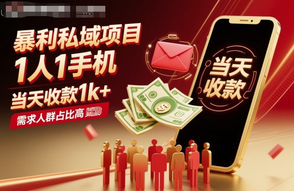 暴利私域项目1人1手机，当天收款1k+，需求人群占比高，当天就能见到钱-宇文网创