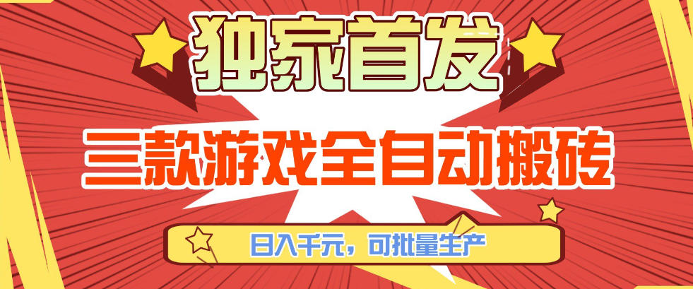 【独家首发】三款游戏全自动搬砖，日入1K+，可批量生产，小白也能做【揭秘】-宇文网创