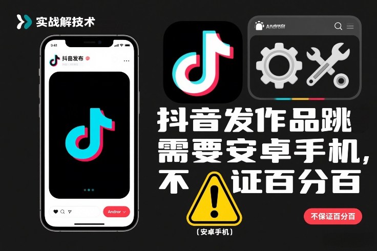 抖音发作品跳SM解决技术，需要安卓手机，不保证百分百-宇文网创