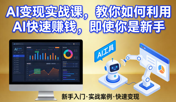 AI变现实战课，教你如何利用AI快速賺钱，即使你是新手-宇文网创