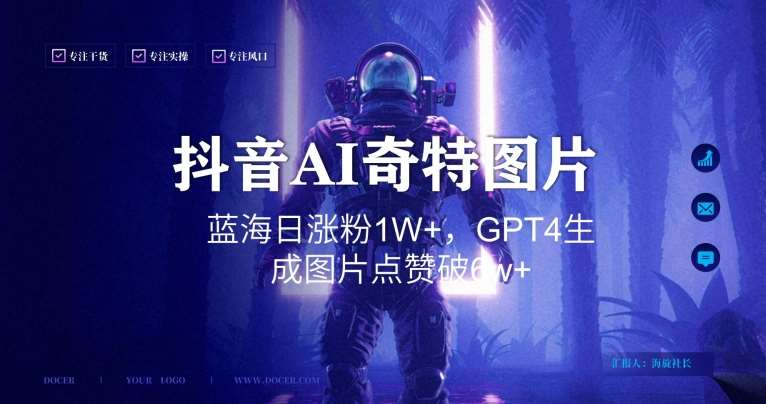 抖音用AI生成奇特图片GPT4玩法，蓝海日涨粉1W+，生成几张图片点赞破6w+【揭秘】-宇文网创