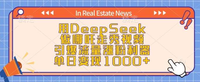 用DeepSeek做哪吒走秀视频，引爆流量涨粉利器，单日变现1k-宇文网创