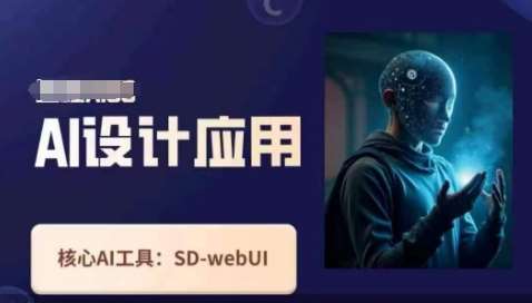 Ai设计应用课，​SD-webui工作原理使用技巧-宇文网创