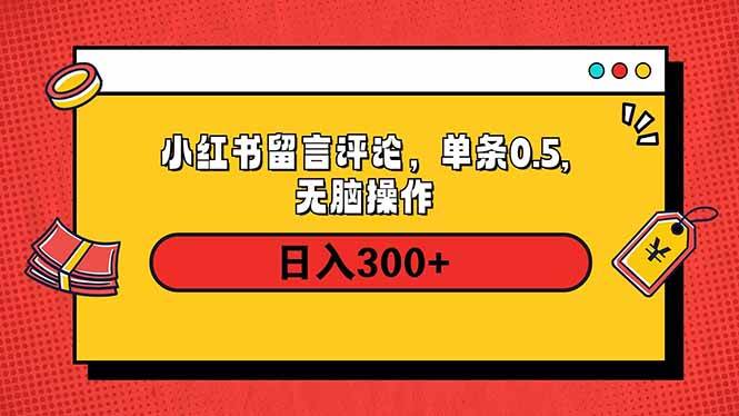 （14044期）小红书评论单条0.5元，日入300＋，无上限，详细操作流程-宇文网创
