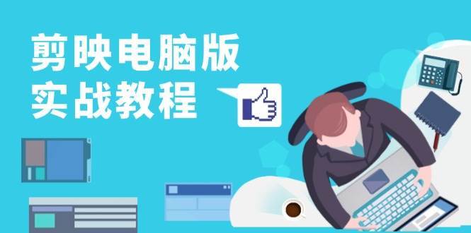 剪映电脑版实战教程，0基础打造短视频剪辑高手，详解功能、工具与实操案例-宇文网创