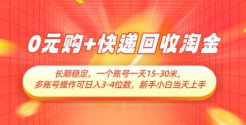 0元购+快递回收淘金，长期稳定，一个账号一天15-30米，多账号操作可日入3位数，新手小白当天上手-宇文网创
