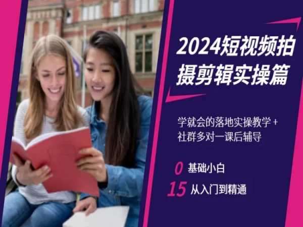 2024短视频拍摄剪辑实操篇，学就会的落地实操教学，基础小白从入门到精通-宇文网创