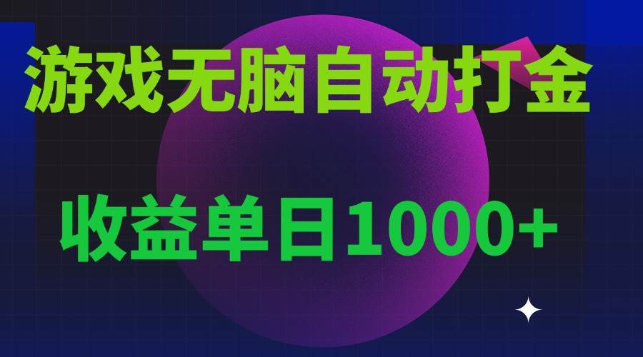 （13629期）无脑自动搬砖游戏，收益单日1000+ 可多号操作-宇文网创