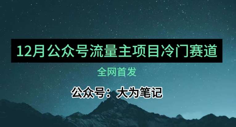 12月份最新公众号流量主小众赛道推荐，30篇以内就能入池！-宇文网创