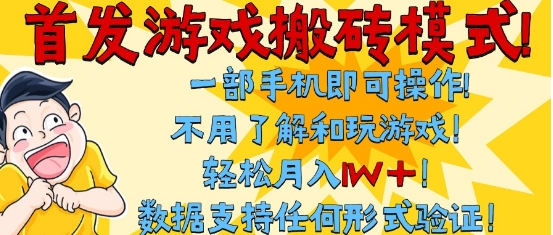 首发搬砖模式，单手机操作，全自动挂G，不需要玩游戏，日入3张+【揭秘】-宇文网创