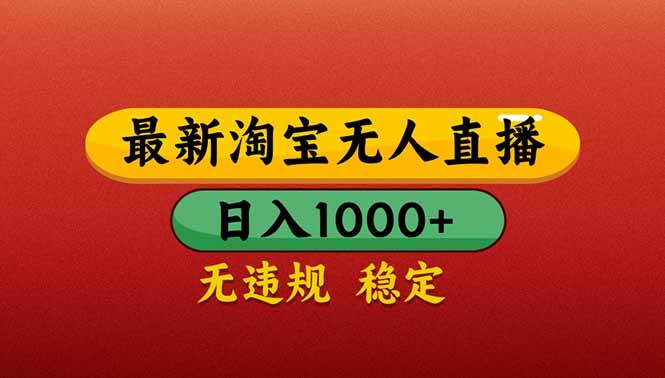 （14619期）【最新】淘宝无人直播带货，日入1000+，不违规不封号，操作简单-宇文网创